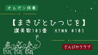 『一緒に歌おう！クリスマス讃美歌』【まきびとひつじを】讃美歌103番　ーオルガン伴奏ー