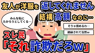 【報告者キチ】「友人が洋服を返してくれません　結構高額なのに…」スレ民「それ詐欺だろｗ」【2chゆっくり解説】