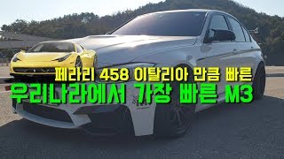 [못타스포츠] 페라리만큼 빠른, 우리나라에서 가장 빠른 BMW M3