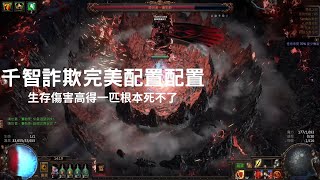 POE 3.25｜千智詐欺鋼裂完美build！重新定義頂級生存兼超高輸出，輕鬆碾壓Uber BOSS！