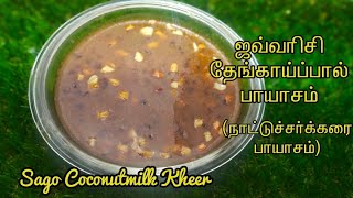 ஜவ்வரிசி தேங்காய் பால் பாயாசம்|நாட்டுச் சக்கரை பாயாசம்|Sago Payasam|Sabudana Kheer|payasam in tamil