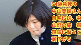 54歳急死の中山美穂さん自宅に妹、中山忍の姿　報道陣に深々と頭下げる