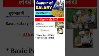 लेखपाल को सैलरी कितनी मिलती है ? || Lekhpal Ki Salary Kitni Hoti hai ? #shorts