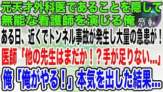 【感動】元天才外科医であることを隠して無能な看護師を演じる俺。ある日、近くでトンネル事故が発生し大量の急患が！医師「他の医者はまだか！？手が足りない…」→俺が代わりに神処置した結果【泣ける話】【