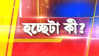 Hochheta Ki | যারা ঢিল মেরেছে, পুলিশে তাদের ব্যারিকেড করে নিরাপদে সরিয়ে দিয়েছে, অভিযোগ বামেদের