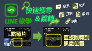 【LINE教學】如何快速尋找聊天室中的訊息、照片、檔案、連結，並跳到當時的聊天對話位置 [CC字幕]