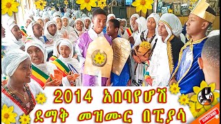 አበባየሆሽ 🌼🌻 2014 Ethiopia new year/ የኢትዮጵያ አዲስ አመት