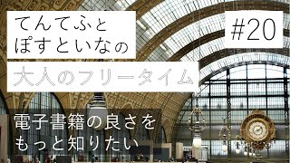 【020】電子書籍の良さをもっと知りたい ―大人のフリータイム