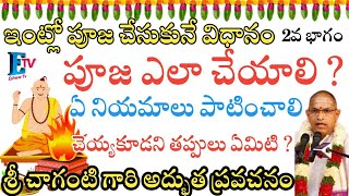 ఇంట్లో పూజ చేసుకునే విధానం పూజఎలా చేయాలి? ఏ నియమాలు పాటించాలి చెయ్యకూడని తప్పులు ఏమిటి? శ్రీ చాగంటి