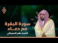 Surat Al Baqarah with Duaa Maher Al Muaiqly | سورة البقرة مع الدعاء - الشيخ ماهر المعيقلي