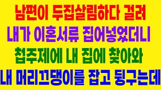 실화사연- 남편이 두집 살림하다 걸려 내가 이혼서류 집어넣었더니 첩주제에 내 집에 찾아와 내 머리끄댕이를 잡고 뒹구는데#남편외도 #두집살림 #남편두집살림 #상간녀 #이혼 #이혼서류