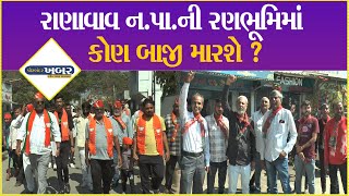 રાણાવાવ ન.પા.ની રણભૂમિમાં કોણ બાજી મારશે ? #gujarat #election #village #news #porbandarnews