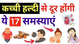 कच्ची हल्दी से दूर होंगी ये 17 समस्याएं | कच्ची हल्दी के फायदे | Kachi Haldi Ke Fayde