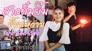 สาวติ๋มยิ้มบ่หวาน -  ฝน ลัดดาวัลย์ | Cover | Live Session