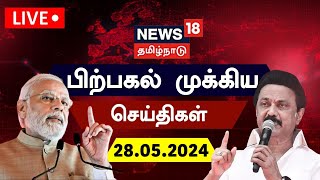 🔴LIVE : News18 Tamil Nadu | பிற்பகல் முக்கியச் செய்திகள் - 28 May 2024 | Today News | N18L