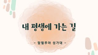 [은혜한인교회] 내 평생에 가는 길 • 할렐루야 성가대 012824