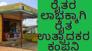 ರೈತರ ಲಾಭಕ್ಕಾಗಿ ರೈತ ಉತ್ಪಾದಕರ ಕಂಪನಿ|ಹಾವೇರಿಸಿರಿ ರೈತ ಉತ್ಪಾದಕರ ಕಂಪನಿ| FPO for farmer’s benefit