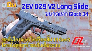 รีวิวปืน ZevTech OZ9 V2 Long Slide ขนาดเท่า Glock 34