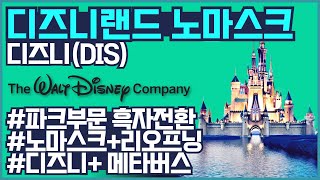 디즈니(DIS) 주식 전망 | 디즈니랜드 노마스크 | 리오프닝 | 디즈니플러스 | 메타버스 [미국주식|주식]
