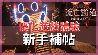 POE2-新手問題大集結！綜合下來的對答與遊戲經驗分享｜技能連動 地圖標示 精魂獲取 技能工匠石 昇華地點 遠古誓言 聖物 貧脊之地 吹響號角 蘑菇 獻祭之心 魔偶 劇毒藥劑選擇 黑顎 熔岩寶庫