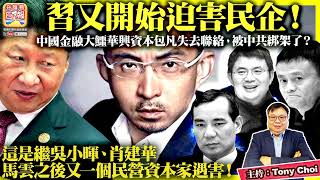 2.19【習又開始迫害民企！】中國金融大鱷華興資本包凡失去聯絡，被中共綁架了？這是繼吳小暉、肖建華、馬雲之後又一個民營資本家遇害！@主持：Tony Choi