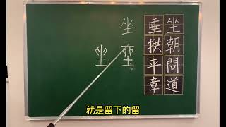 说文解字：坐 #国学 #教育 #文化 #汉字 #知识