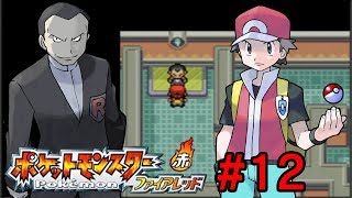 【ポケモン全国制覇】#12～トキワシティ ジムリーダー サカキ～【ファイアレッド】