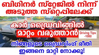 ബിഗിനർ സ്റ്റേജിൽ നിന്ന് ഡ്രൈവിങ്ങിൽ മാറ്റം കൊണ്ട് വരാൻ ഡ്രൈവിംഗ് രീതി ഇങ്ങനെ മാറ്റി നോക്കു|Driving