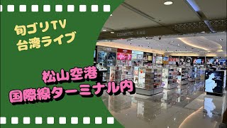 旬ゴリTV 台湾ライブ 松山空港 国際線ターミナル