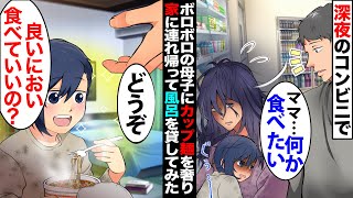 【漫画】深夜のコンビニで様子のおかしいボロボロの母子を発見。子供「お腹すいた。それに眠いよぉ…」→俺「良かったらどうぞ」奢って家に連れ帰って風呂を貸して助けてみた【スカッとする話】【マンガ動画】