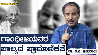 ಗಾಂಧೀಜಿಯವರ ಬಾಲ್ಯದ ಪ್ರಾಮಾಣಿಕತೆ | ಕಥೆ ಕೇಳಿ ಮಕ್ಕಳೆ | ಡಾ. ಕೆ.ಪಿ. ಪುತ್ತುರಾಯ