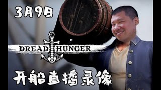 【星际老男孩】3月9号Dread Hunger 02