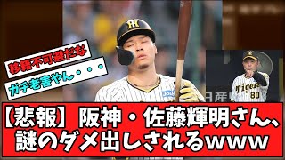 【移籍不可避】】阪神・佐藤輝明さん、謎のダメ出しされる【反応集】【プロ野球反応集】【2chスレ】【5chスレ】