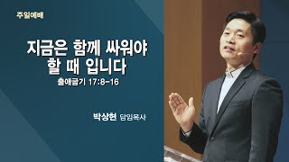 『지금은 함께 싸워야 할 때입니다』〈출 17:8-16〉박상현담임목사- 2020-02-23 주일예배