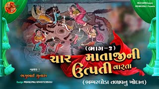 03_ચાર જોગણી માઁ નો ઈતિહાસ | ચાર માતાની વાર્તા | Char Mata Ni Regdi | વેરાગી  ડાકલા | રેગડી