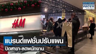 แบรนด์แฟชั่นปรับแผนปิดสาขา-ลดพนักงาน | BUSINESS WATCH | 20-12-65