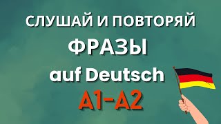 Фразы на немецком на каждый день для уровней А1/А2 | Слушай и повторяй