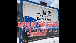 釜石線（ドリームライン・銀河鉄道・宮沢賢治）（花巻〜上有住）岩手県/ Kamaishi Dream Line, Hanamaki to Kami-Arisu in Japan