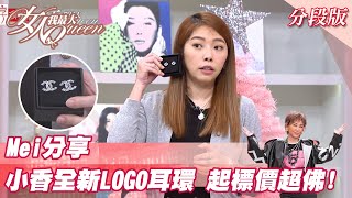 Mei分享 小香全新LOGO耳環 起標價超佛！女人我最大 20211227