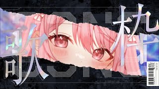 【#歌枠 /#karaoke 】リハビリ歌枠✨️初見さん歓迎◎寝落ち◎【#新人vtuber /#卯月ロナ 】