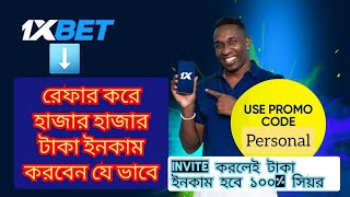 1x bet Referral or Invite. শুধু মাত্র 1xbet লিঙ্ক রেফার করে ঘরে বসে হাজার হাজার টাকা ইনকাম