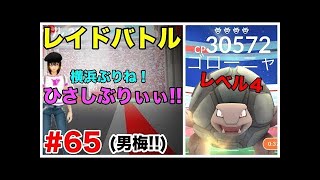 【ポケモンgo】レイドバトル 横浜限定ゴローニャ