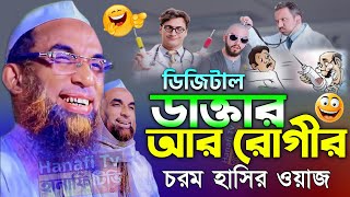 ডাক্তার ও রোগীর দম ফাটানো হাসির ওয়াজ | নাসির উদ্দিন যুক্তিবাদী গোপালগঞ্জ | নাছির উদ্দিনের ওয়াজ