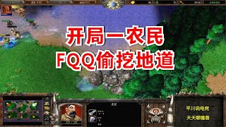 开局一农民，FQQ偷挖地道，对手：被我看见咯！魔兽争霸3