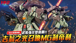 (English subtitles PB MG 1/100 STARK JEGAN)MAD智選機體-武裝強化型傑鋼！吉翁之光召喚MG剎帝利! !