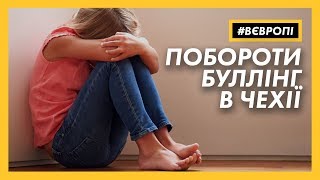 Як в Чехії боряться із булінгом – історія жертви цькування | #ВЄВРОПІ