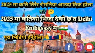 𝟐𝟎𝟐𝟓 मा कति तिरेर रोमनिया आउदा ठिक होला त?🤔 || 𝐑𝐨𝐦𝐚𝐧𝐢𝐚 𝐞𝐦𝐛𝐚𝐬𝐬𝐲 𝐯𝐢𝐬𝐚 𝐫𝐚𝐭𝐢𝐨 𝟐𝟎𝟐𝟓 🇹🇩 || @parbhas1M