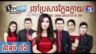 រឿងខ្មែរ, ចៅប្រសារក្លែងក្លាយ, TV5, Khmer Drama 2016, Khmer Movies, Part 06