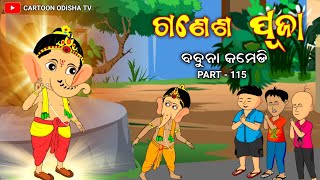 Ganesh puja/Babuna comedy part 115