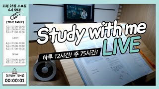 12시간 실시간 공부 같이해요!  [20.11.27.금] /Study with me LIVE 12hours /스터디윗미 실시간/공부 ASMR 장작타는 소리